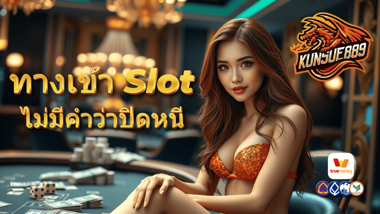 kunsue889 ทางเข้าslot