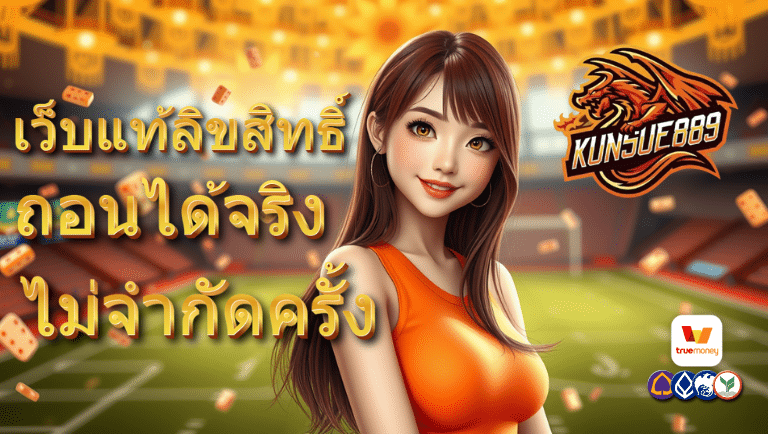 kunsue889 สมัคร